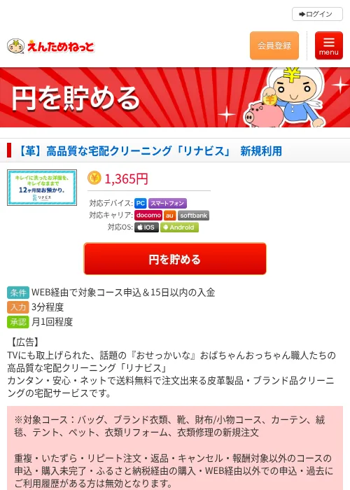 【革】高品質な宅配クリーニング「リナビス」　新規利用の掲載記録画像（えんためねっと・2026年6月9日）