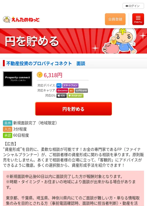 不動産投資のプロパティコネクト　面談の過去最高画像（えんためねっと・2026年6月9日）