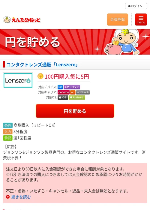コンタクトレンズ通販「Lenszero」の掲載記録画像（えんためねっと・2026年6月9日）