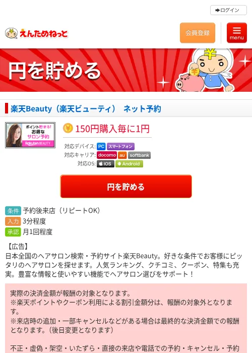 楽天Beauty（楽天ビューティ）　ネット予約の掲載記録画像（えんためねっと・2026年6月9日）