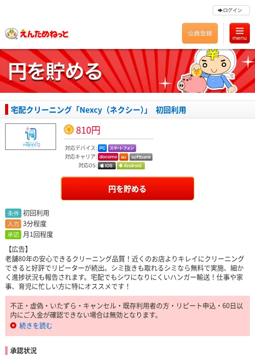 宅配クリーニング「Nexcy(ネクシー)」 初回利用の掲載記録画像(えんためねっと・2026年6月9日)