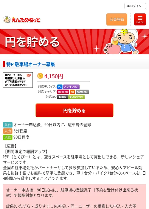 特P 駐車場オーナー募集の掲載記録画像（えんためねっと・2026年6月9日）