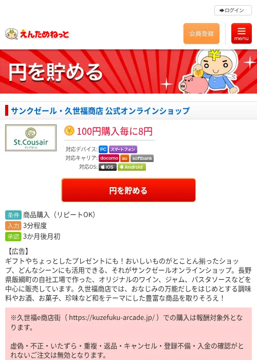 サンクゼール・久世福商店 公式オンラインショップの過去最高画像（えんためねっと・2026年6月9日）