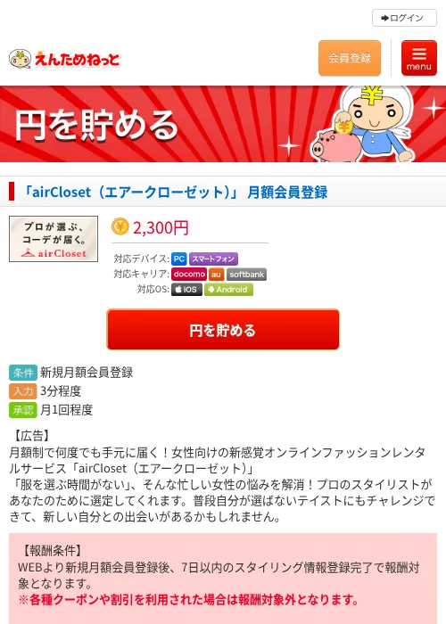 「airCloset（エアークローゼット）」 月額会員登録の過去最高画像（えんためねっと・2026年6月9日）