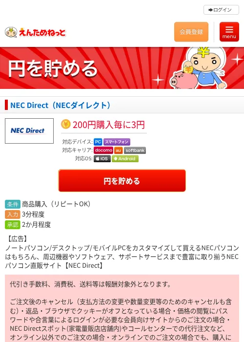 NEC Direct（NECダイレクト）の過去最高画像（えんためねっと・2026年6月9日）