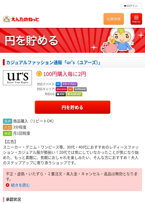 カジュアルファッション通販「ur's（ユアーズ）」の掲載記録画像（えんためねっと・2026年6月9日）