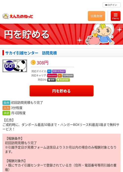 サカイ引越センター　訪問見積の掲載記録画像（えんためねっと・2026年6月9日）