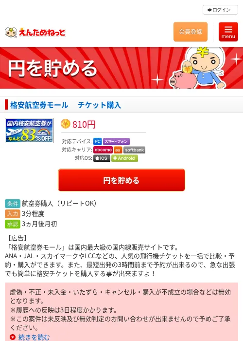 格安航空券モール 　チケット購入の過去最高画像（えんためねっと・2026年6月9日）