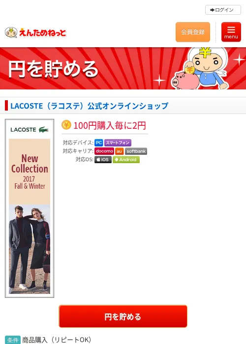 LACOSTE（ラコステ）公式オンラインショップの過去最高画像（えんためねっと・2026年6月9日）