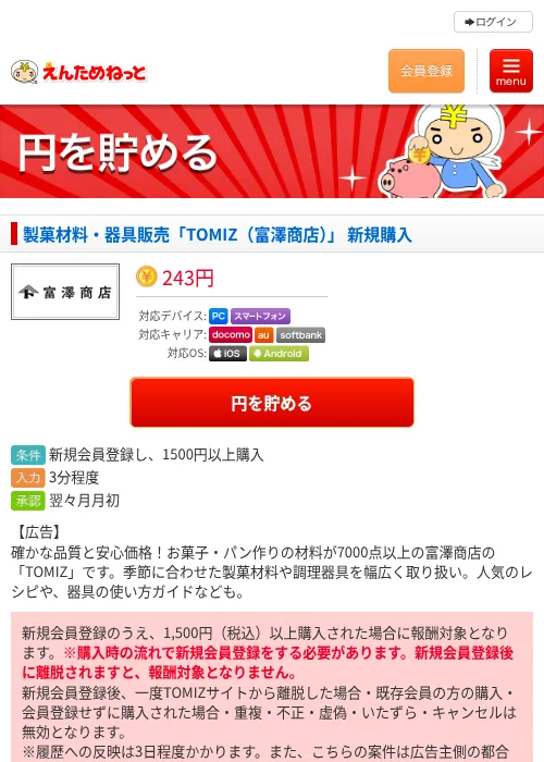 製菓材料・器具販売「TOMIZ（富澤商店）」 新規購入の過去最高画像（えんためねっと・2026年6月9日）