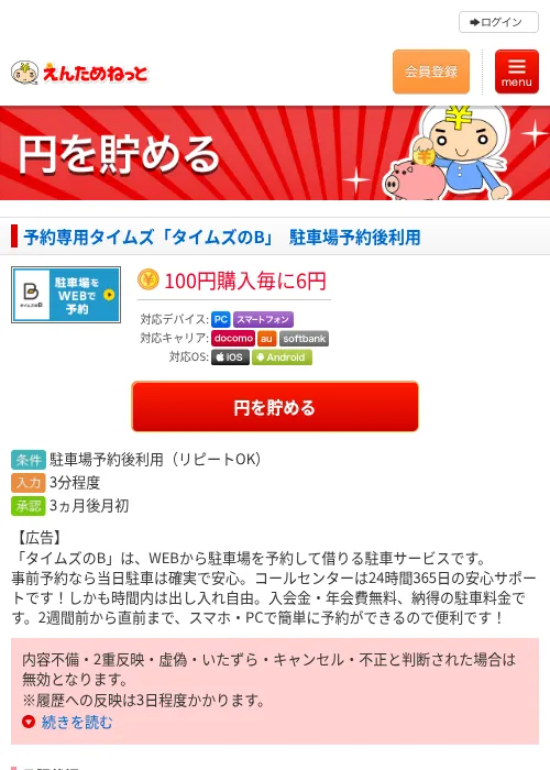 予約専用タイムズ「タイムズのB」　駐車場予約後利用の過去最高画像（えんためねっと・2026年6月9日）