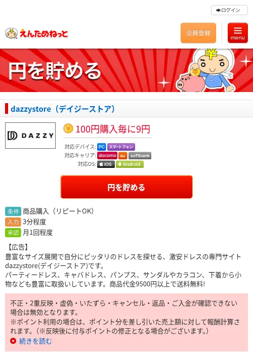dazzystore（デイジーストア）の掲載記録画像（えんためねっと・2026年6月10日）
