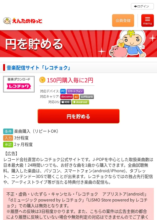 音楽配信サイト「レコチョク」の掲載記録画像（えんためねっと・2026年6月9日）