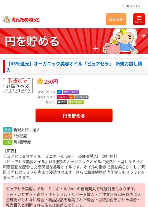 【45％還元】オーガニック美容オイル「ピュアセラ」　新規お試し購入の過去最高画像（えんためねっと・2026年6月9日）