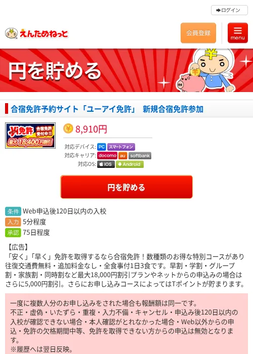 合宿免許予約サイト「ユーアイ免許」　新規合宿免許参加の掲載記録画像（えんためねっと・2026年6月9日）