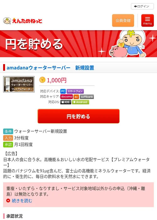 amadanaウォーターサーバー　新規設置の過去最高画像（えんためねっと・2026年6月9日）
