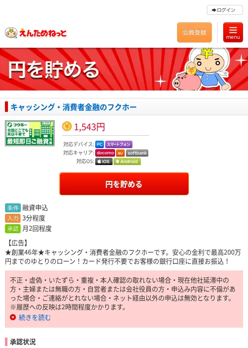 キャッシング・消費者金融のフクホーの掲載記録画像（えんためねっと・2026年6月9日）
