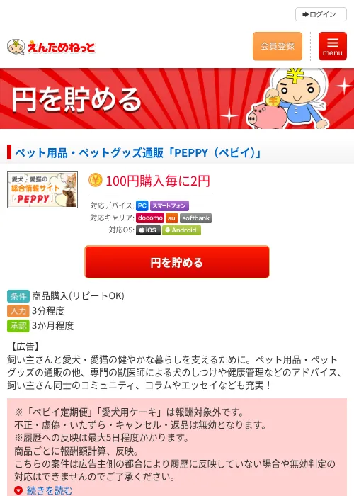 ペット用品・ペットグッズ通販「PEPPY（ペピイ）」の掲載記録画像（えんためねっと・2026年6月9日）
