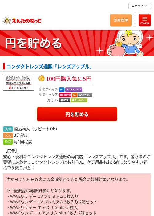 コンタクトレンズ通販「レンズアップル」の掲載記録画像（えんためねっと・2026年6月10日）