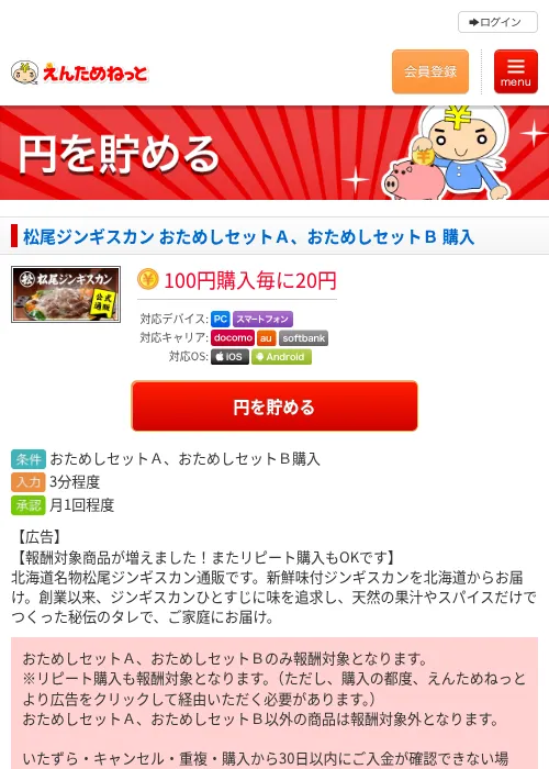 松尾ジンギスカン おためしセットＡ、おためしセットＢ 購入の掲載記録画像（えんためねっと・2026年6月9日）