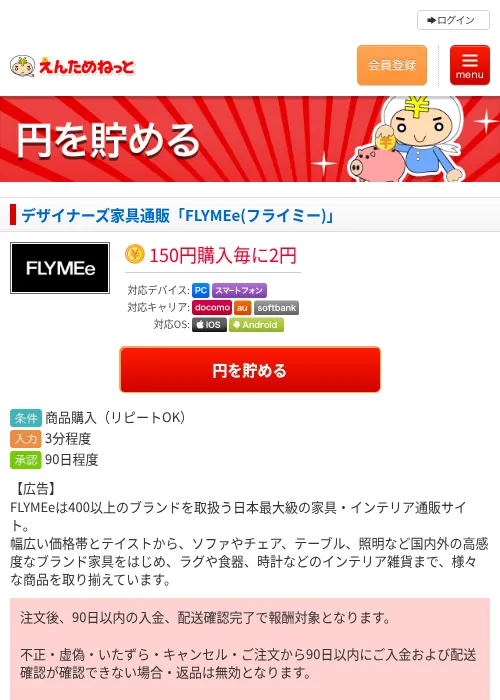 デザイナーズ家具通販「FLYMEe(フライミー)」の過去最高画像（えんためねっと・2026年6月9日）