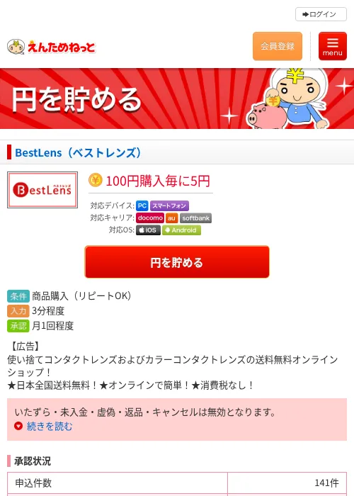 BestLens（ベストレンズ）の掲載記録画像（えんためねっと・2026年6月9日）
