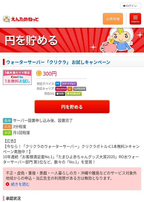 ウォーターサーバー「クリクラ」 お試しキャンペーンの過去最高画像（えんためねっと・2026年6月9日）
