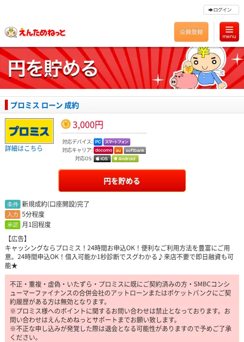プロミス ローン 成約の掲載記録画像（えんためねっと・2026年6月10日）