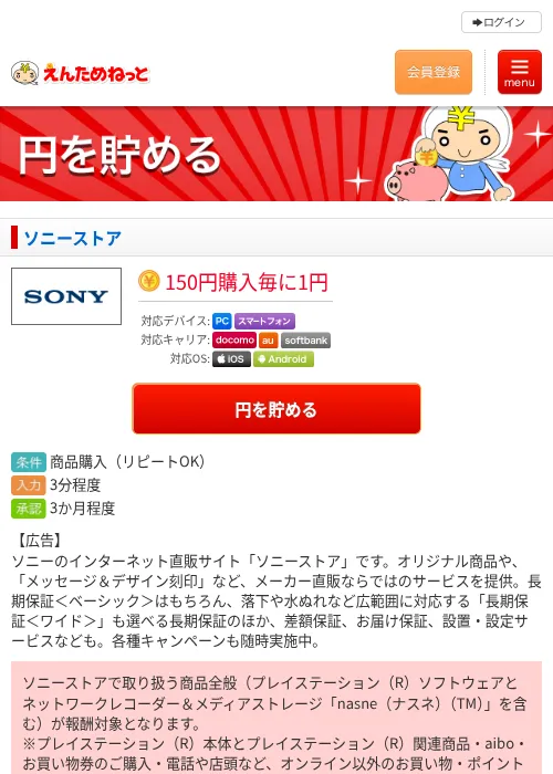 ソニーストアの掲載記録画像（えんためねっと・2026年6月9日）