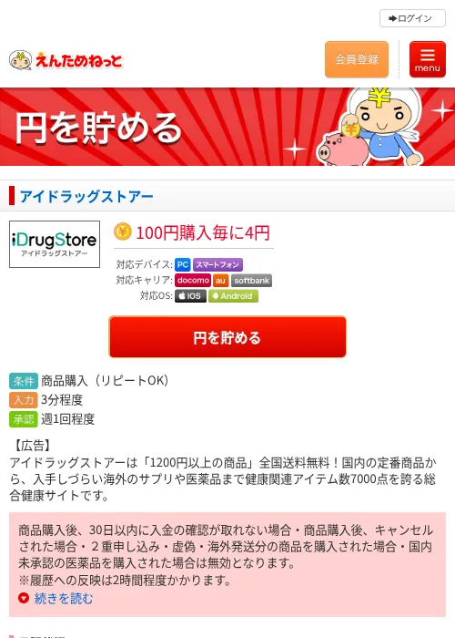 アイドラッグストアーの掲載記録画像（えんためねっと・2026年6月9日）