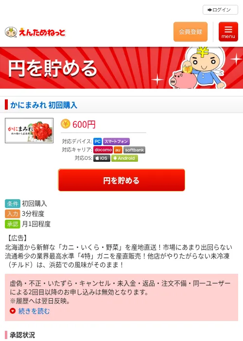 かにまみれ 初回購入の掲載記録画像(えんためねっと・2026年6月9日)