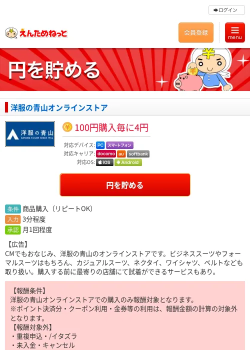 洋服の青山オンラインストアの過去最高画像（えんためねっと・2026年6月9日）