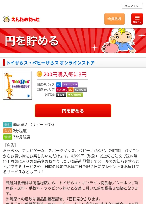 トイザらス・ベビーザらス オンラインストアの過去最高画像（えんためねっと・2026年6月9日）