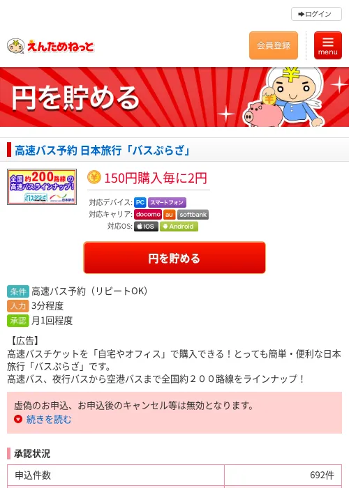 高速バス予約 日本旅行「バスぷらざ」の掲載記録画像（えんためねっと・2026年6月9日）