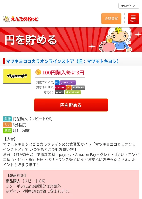 マツキヨココカラオンラインストア（旧：マツモトキヨシ）の過去最高画像（えんためねっと・2026年6月9日）