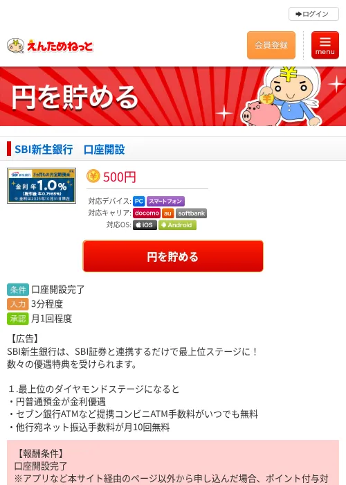 SBI新生銀行　口座開設の過去最高画像（えんためねっと・2026年6月9日）