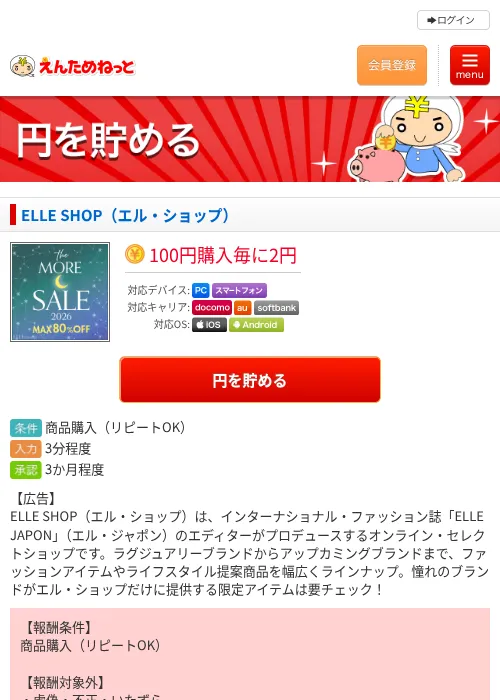 ELLE SHOP（エル・ショップ）の掲載記録画像（えんためねっと・2026年7月22日）