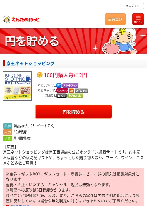 京王ネットショッピングの掲載記録画像（えんためねっと・2026年6月9日）