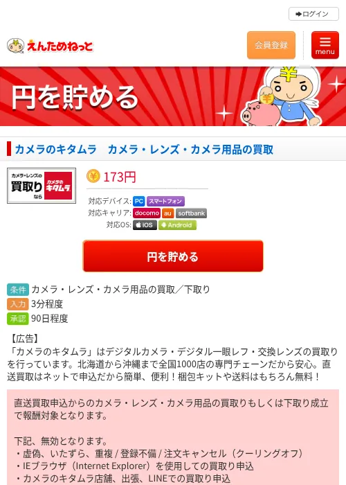 カメラのキタムラ　カメラ・レンズ・カメラ用品の買取の掲載記録画像（えんためねっと・2026年6月9日）