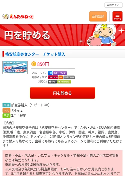 格安航空券センター　チケット購入の掲載記録画像（えんためねっと・2026年6月9日）