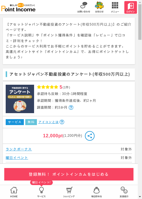 ポイントインカム過去最高画像