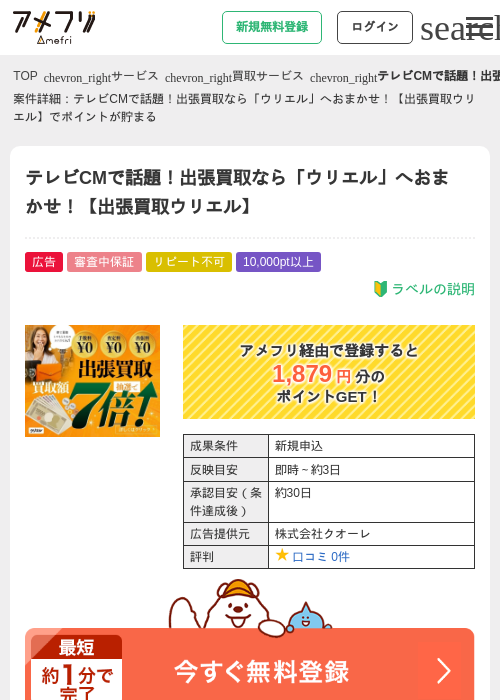 テレビCMで話題！出張買取なら「ウリエル」へおまかせ！【出張買取ウリエル】の過去最高画像（アメフリ・2026年5月1日）