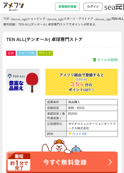 TEN ALL(テンオール) 卓球専門ストアの掲載記録画像（アメフリ・2026年4月30日）
