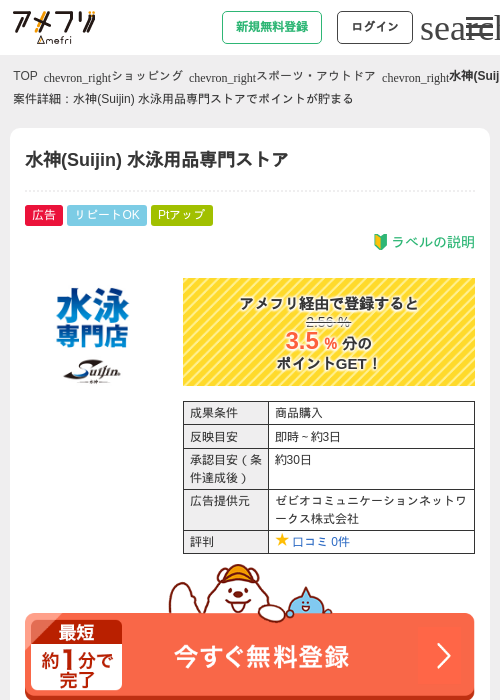 水神(Suijin) 水泳用品専門ストアの過去最高画像（アメフリ・2026年4月30日）