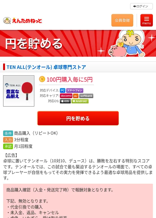 TEN ALL(テンオール) 卓球専門ストアの掲載記録画像（えんためねっと・2026年6月10日）