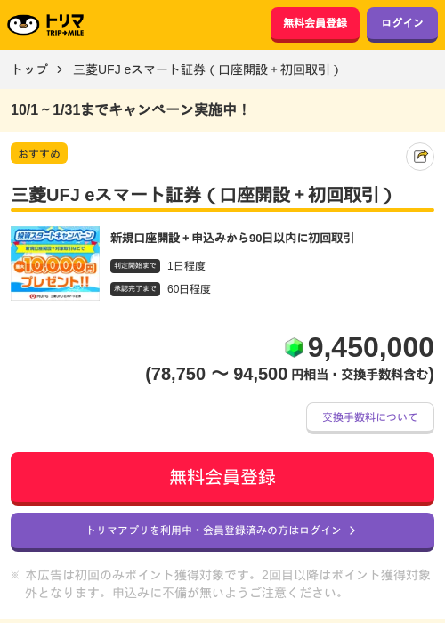 三菱UFJ eスマート証券(口座開設+初回取引)の掲載記録画像(トリマ・2026年8月1日)
