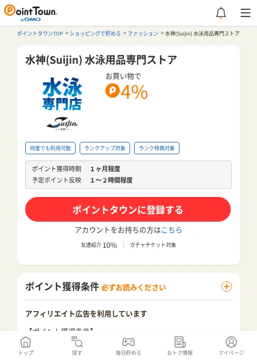 水神(Suijin) 水泳用品専門ストアの過去最高画像（ポイントタウン・2026年6月4日）