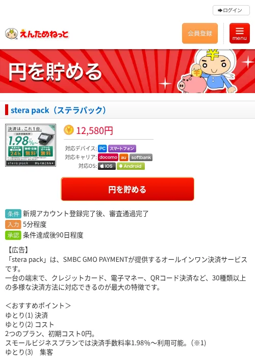 stera pack（ステラパック）の掲載記録画像（えんためねっと・2026年6月10日）