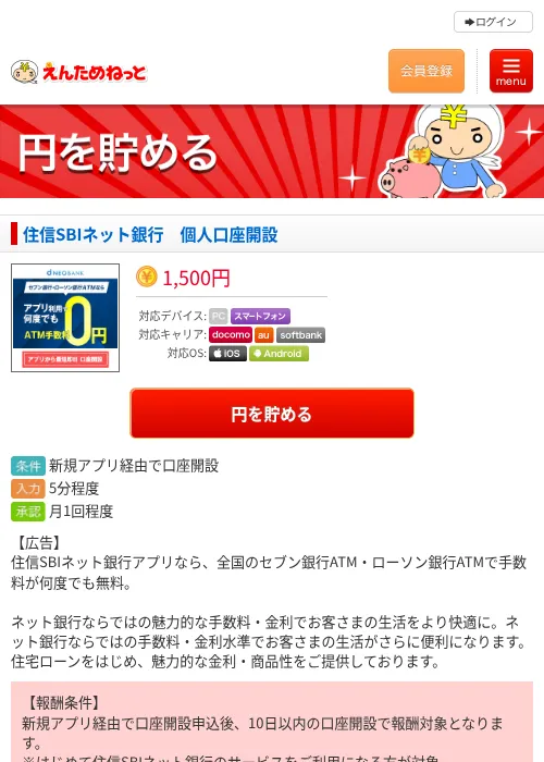 住信SBIネット銀行　個人口座開設の過去最高画像（えんためねっと・2026年6月10日）