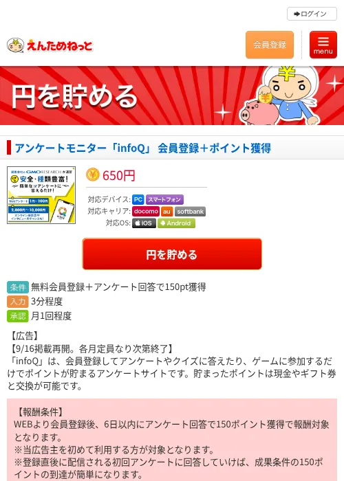 アンケートモニター「infoQ」 会員登録+ポイント獲得の掲載記録画像(えんためねっと・2026年9月16日)